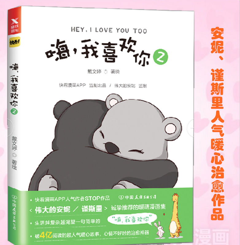 新书 嗨，我喜欢你2 安妮谨斯里人气暖心作品生活越复杂越渴望一句简单的：“嗨，我喜欢你” 你今天真好看漫画畅销书磨铁