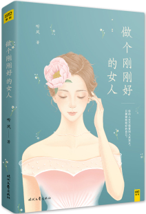 不攀附不将 心灵鸡汤 幸福生活 正版 提升身心灵修养 女人 智慧女性话题励志书籍 当代文学青春励志言情小说 做个刚刚好