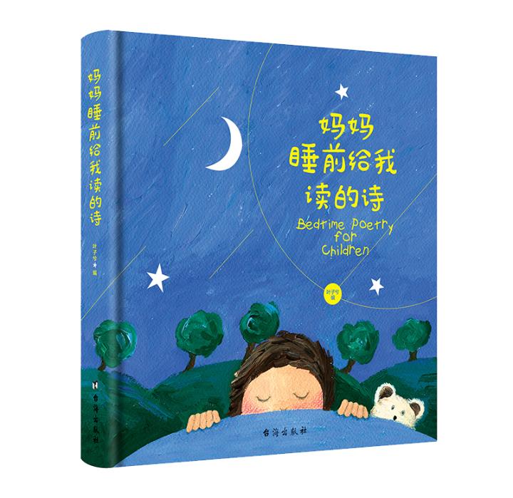 正版包邮 妈妈睡前给我读的诗 叶子兮 台海出版社 国学启蒙书籍 江苏畅销书