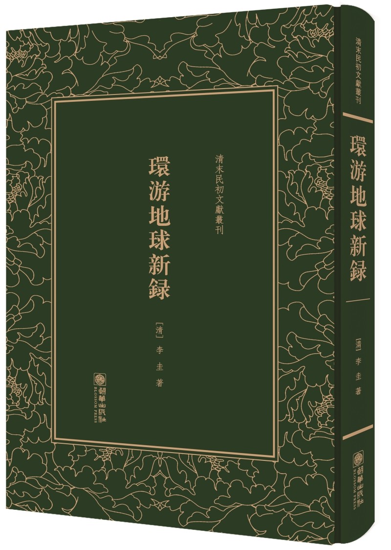 正版包邮 环游地球新录 李圭 朝华出版社 中国古代随笔书籍 江苏畅销书