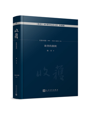 正版包邮 收获60周年纪念文存：珍藏版：长篇小说卷(1995)：欲望的旗帜 格非 人民文学出版社 社会小说书籍 江苏畅销书