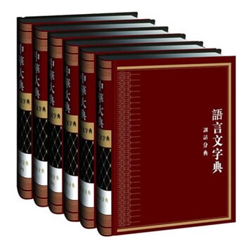 正版包邮 中华大典-语言文字典. 训诂分典 湖北教育出版社 语言学书籍 江苏畅销书