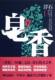 下 皂香 浮石 江苏文艺 江苏畅销书 正版 中国当代小说书籍 包邮