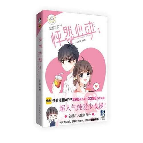 【新增番外】怦然心动1 kid岁 快看漫画APP 伟大的安妮监制青春校园文学爱情暖心纯爱治愈动漫画手绘本故事图书籍