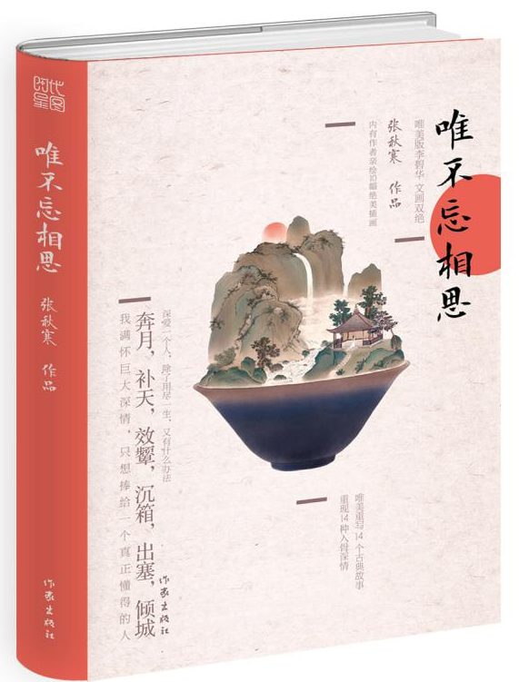 正版包邮 唯不忘相思 张秋寒 女娲补天嫦娥奔月昭君出塞传统故事古风短篇小说古典唯李碧华作品散文读者意林青年文摘花ln