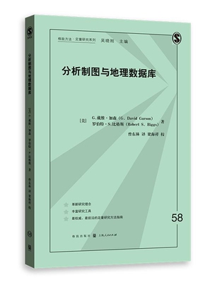 正版包邮 分析制图与地理数据库 戴维·加森罗伯特·比格斯曾东林梁海祥校 上海人民出版社 社会科学理论书籍 江苏畅销书