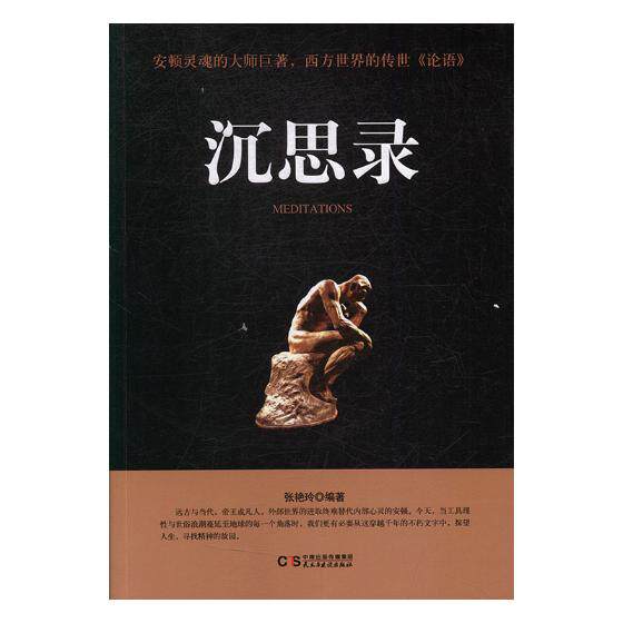 正版包邮 沉思录 张艳玲 民主与建设出版社 亚里士多德书籍 江苏畅销