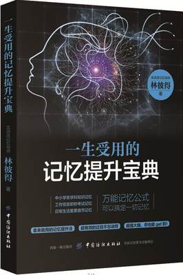 正版包邮 一生受用的记忆提升宝典 林彼得  效率与能力书籍 江苏畅销书