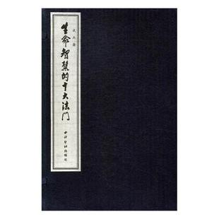 人生哲学书籍 西泠印社出版 十大法门 正版 江苏畅销书 生命智慧 社 成杰 包邮