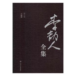 杂著书籍 第一卷 论文集 全集 死水微澜 李劼人全集 四川文艺出版 社 正版 江苏畅销书 选集 包邮