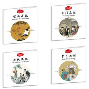 幼学启蒙丛书全4册 中英对照 中国教子故事 埋两头蛇曾子杀猪茅门立法赵轨还椹 绘本儿童3-6周岁绘本故事书双语图画书早教启蒙漫画