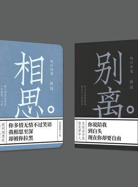 正版现货包邮 每日诗笺 唐诗 相思别离 诗词世界 挑战古诗词 中国古代文学诗词诗歌鉴赏书籍 唐诗鉴赏辞典书 畅销书籍ln紫图