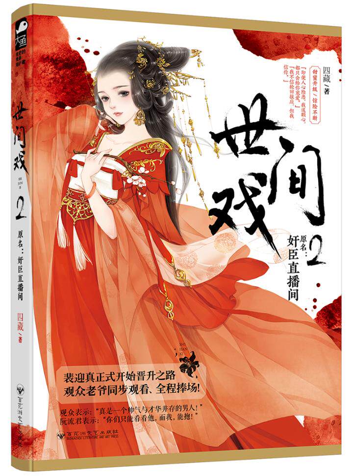 正版包邮 世间戏 2 四藏  中国古典小说书籍 江苏畅销书