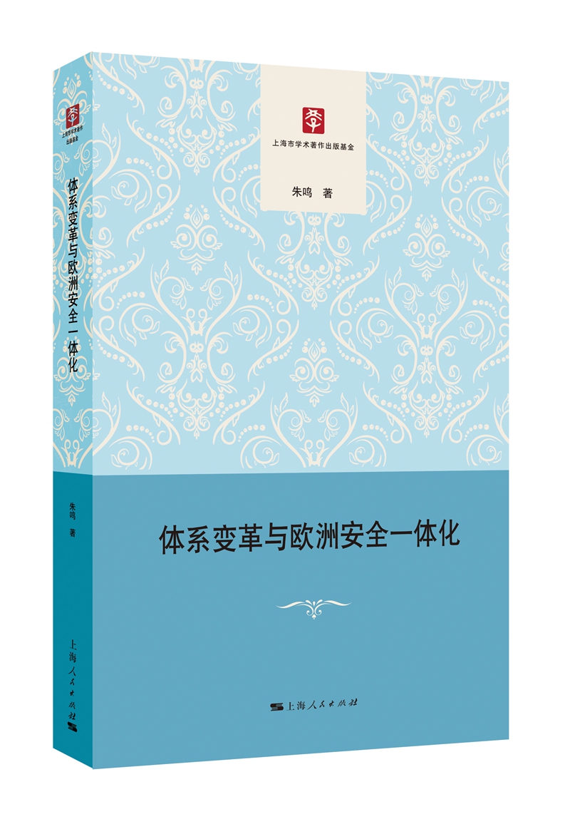 正版包邮 体系变革与欧洲安全一体化 朱鸣 上海人民出版社 政治理论书籍 江苏畅销书 书籍/杂志/报纸 世界政治 原图主图