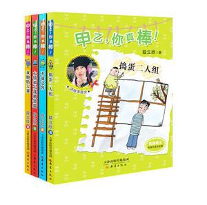 【儿童假期文学】讲故事 魔女段立欣 甲乙,你真棒!套装4册 孩子早教启蒙阅坊物 正版文学绘本故事图书籍 3-6-10岁 图书书籍
