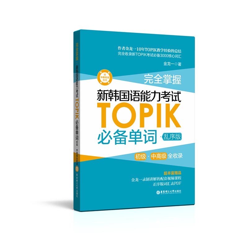 赠视频 完全掌握新韩国语能力考试TOPIK必备单词初级中高级真题词汇 韩语topik金龙一单词乱序版 韩语topik词汇 中韩双语音频