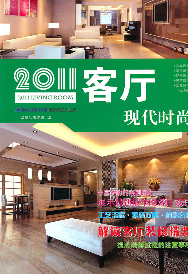 正版包邮 2011客厅:现代时尚 华浔品味装 福建科学技术出版社 家居设计实例书籍