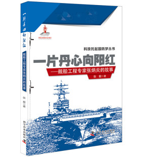 故事 张毅 科学普及出版 正版 科学家书籍 一片丹心向阳红：舰船工程专家张炳炎 社 江苏畅销书 包邮