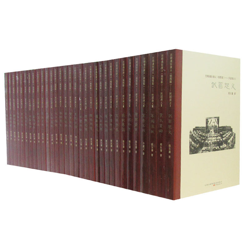 插图版 蔡东潘历朝通俗演义全32册 蔡东藩中国历代通俗演义 中华史中国全史通史 中国历朝通俗演义明史演义 中国历史书籍