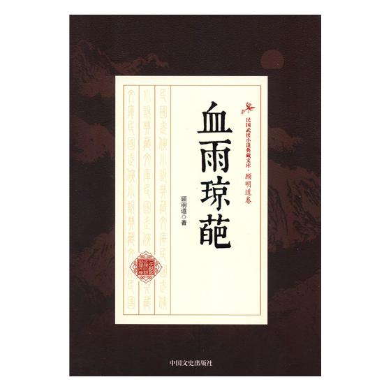 正版包邮 血雨琼葩 顾明道 中国文史出版社 中国近现代小说书籍 江苏畅销书