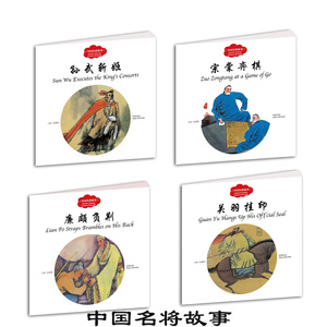 幼学启蒙丛书全4册 关羽挂印(中英对照) 中国名将故事 廉颇负荆孙武斩姬宗棠栾棋 绘本儿童3-6周岁绘本故事书双语图画书早教启蒙书