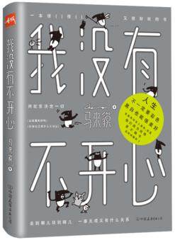 【正版包邮】我没有不开心 马来貘著 漫画动漫小说