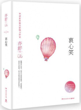 商城正版包邮 衷心笑 亦舒 著 每一个成长中的女子都该读一读 流潋紫、独木舟、陶立夏走心 爱情 文学 畅销小说 当代文学