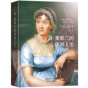 【现货正版包邮】简·奥斯汀的休闲人生 作者：(英)大卫·赛尔温(David Selwyn)著 黑龙江教育出版社图书书籍