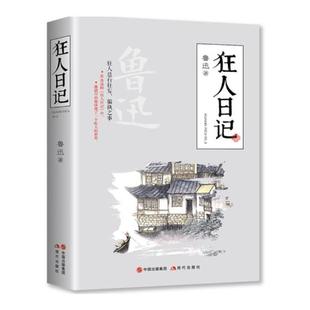 狂人日记 鲁迅 现代出版 江苏畅销书 正邮 社 中国作品集书籍