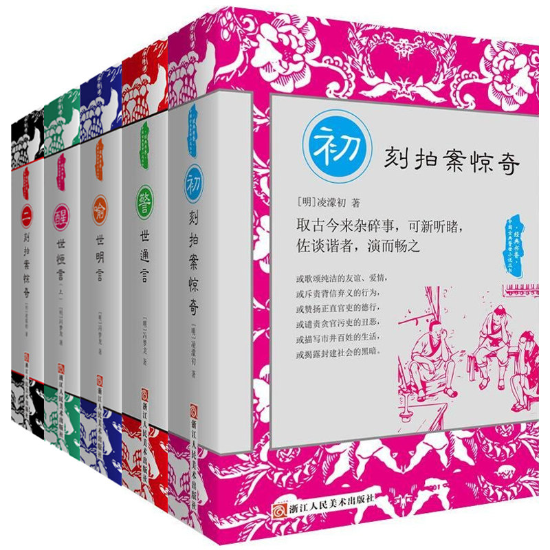 中国古典警世小说丛书 全5册 警世通言 醒世恒言 喻世明言 二刻拍案惊奇 初刻拍案惊奇 三言二拍全集 小说书籍 书