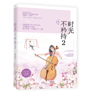 新书现货正版包邮 时光不矜持2 槭语暄 青春文学 都市言情小说 娱乐圈甜宠欢萌小说 国际男模VS大提琴女神 花火爱情小说 畅销书