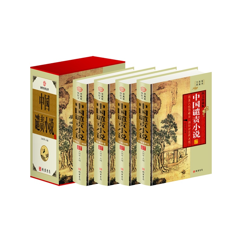 正版包邮 中国谴责小说：图文珍藏版 艳军 线装书局 中国当代小说书籍 江苏畅销书