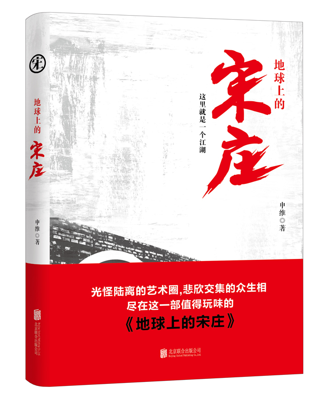 现货正邮地球上的宋庄申维北京联合出版公司当代文学作品社会小说畅销书籍ln江苏畅销书