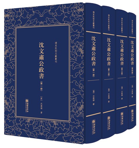 正版包邮 沈文肃公政书 沈葆桢 朝华出版社 中国古代随笔书籍 江苏畅销书