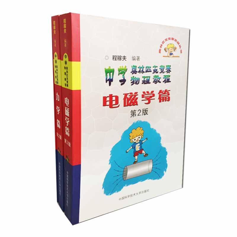 全套2本 中学奥林匹克竞赛物理教程 电磁学篇+力学篇 中学奥林匹克竞赛物理讲座/奥林匹克竞赛实战丛书