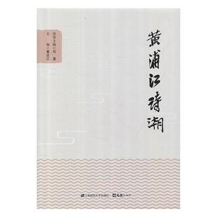 中国现当代诗歌书籍 正版 江苏畅销书 上海财经大学出版 黄浦江诗潮 社 黄汉江 包邮