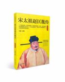 范鑫 宋太祖赵匡胤传 河北人民出版 社 江苏畅销书 正版 历代书籍 包邮