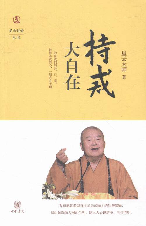正版包邮 持戒大自在 星云大师 中华书局 佛教书籍 江苏畅销书