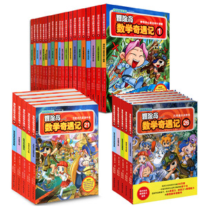 正版包邮 冒险岛数学奇遇记1-30 全集全套 宋道树 韩国数学漫画书 小学数学教材练解题技巧 数学漫画课外书籍