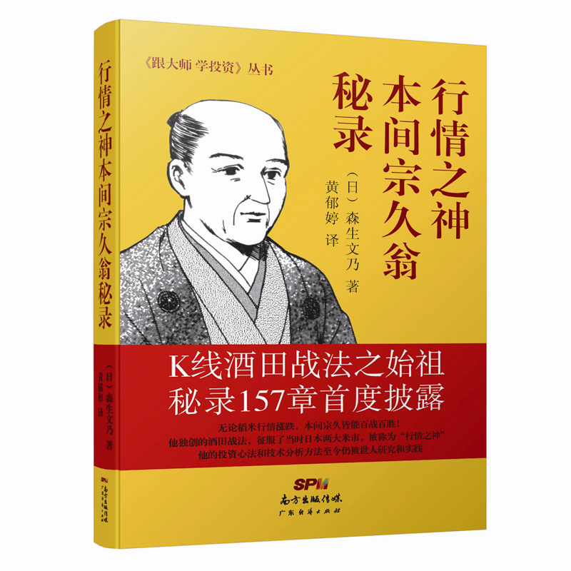 正版包邮 行情之神本间宗久翁秘录 楚生文乃 K线酒田战法之始祖秘录157章度披露 本间宗久 酒田战法 掌握股票买卖时机炒股书股票yz