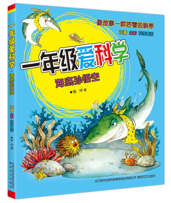 海底孙悟空-一年级爱科学-注音 全彩科学童话 张冲 春风文艺 科普书籍 江苏畅销书