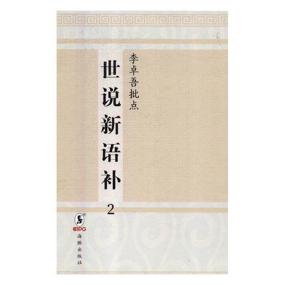 正版包邮 李卓吾批点世说新语补:日本安永八年刊 刘义庆 海豚出版社 中国古典小说书籍 江苏畅销书