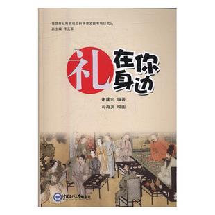 礼在你身边 经管 免邮 社 励志 中国海洋大学出版 礼仪 费 公共关系 编 正版 谢建宏