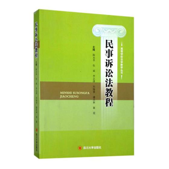 正邮民事诉讼法教程陈永革四川大学出版社人文学类书籍江苏畅销书