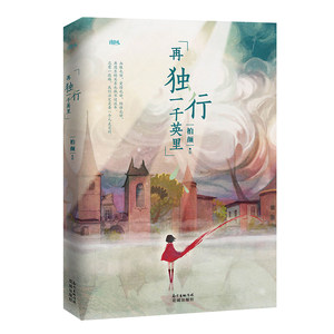 商城正版 再独行一千英里 新晋系作家柏颜力作,与你一起用孤独抵御的侵蚀.职场，爱情，小说，青春文学