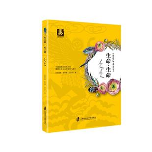 宗教理论与概况书籍 尼阳尼雅·那丹珠 生命.生命 正版 江苏畅销书 费 上海社科 中国海洋萨满女神系列丛书 免邮