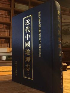 社 9787550620049 革命史书籍 南开大学中国社会研究中心 凤凰出版 近代中国地理志 中国地理书 正邮