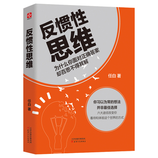 简明易懂有趣 逻辑思维入门读物 青春书籍 包邮 成功励志图书ln 别让惯性思维骗了你 反惯性思维 书 正版 突破思维惯性人生