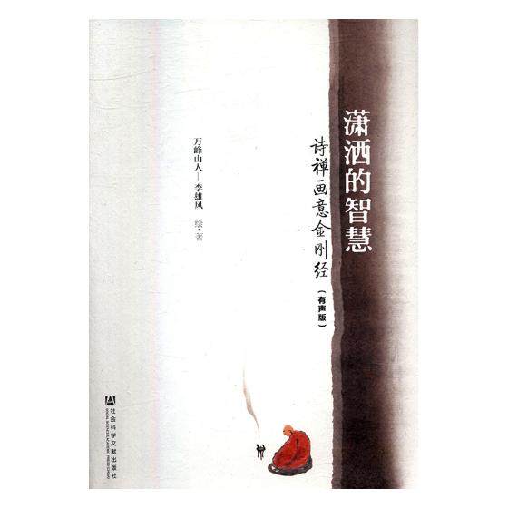 正版包邮 潇洒的智慧:诗禅画意金刚经:有声版 李雄风绘· 社会科学文献出版社 人物书籍 江苏畅销书|msdalam kategori buku/Magazine/akhbar, Politik dan ketenteraan, buku Parti - dari Buy2taobao.com untuk memberikan perkhidmatan ejen Taobao profesional membeli