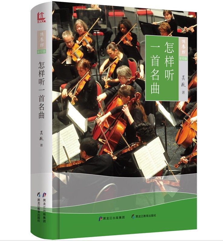 正版现货怎样听一名曲 吴玫著 音乐理论 海顿 柴可夫斯基第五交响曲 门德尔松 马斯卡尼乡村骑士间奏曲解读艺术音乐书籍在类目 书籍/杂志/报纸, 艺术, 艺术理论（新）中 - 来自Buy2taobao.com提供专业的淘宝代购服务